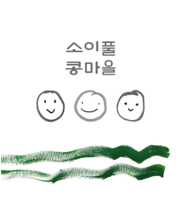 소이풀콩마을